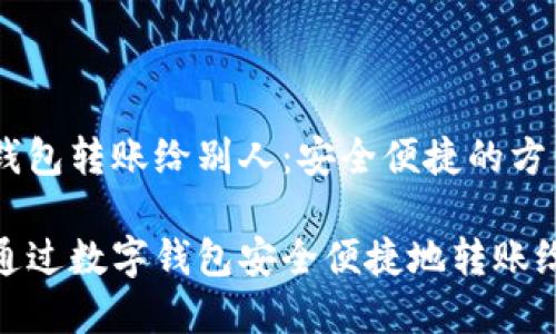 数字钱包转账给别人：安全便捷的方式

如何通过数字钱包安全便捷地转账给别人