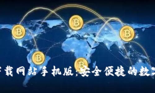 Bitpapp官方下载网站手机版：安全便捷的数字货币交易平台