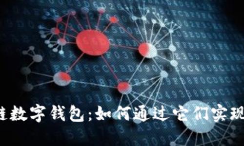 区块链数字钱包：如何通过它们实现盈利？