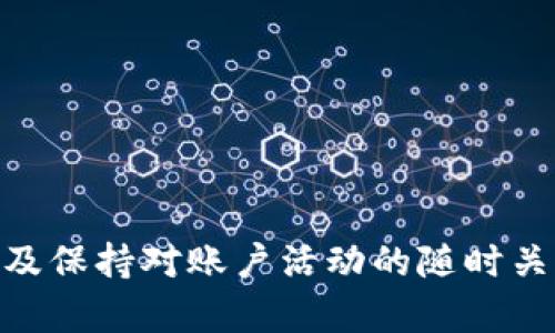 biao ti如何解决B特派一直显示风险的问题？/biao ti
B特派, 风险提示, 账户安全, 解决方案/guanjianci

在现代金融科技的快速发展中，B特派作为一种常见的金融服务工具，广泛应用于个人理财、跨境支付等领域。然而，有用户反映在使用B特派时，系统频繁显示“风险”的提示。这不仅使得用户的使用体验受到影响，还有可能影响到资金的安全和账户的正常使用。本文将深入探讨B特派显示风险的原因，以及用户可以采取的有效解决方法。

一、B特派显示风险的原因分析
首先，了解造成B特派显示风险提示的原因是解决问题的第一步。一般来说，B特派的风险提示主要有以下几个方面：
1. **账户异常活动**：如果系统检测到账户出现异常登录或交易行为，可能会触发风险提示。例如，用户在不同的IP地址或设备登录，或进行大额交易，系统会认为这可能是对账户的攻击。
2. **身份验证问题**：在新的设备或地域登录时，B特派可能需要更严格的身份验证措施。如果用户无法通过验证，系统会提高风险等级，并进行提示。
3. **第三方应用风险**：某些第三方应用与B特派的连接可能存在安全隐患。若这些应用未得到授权或者存在安全漏洞，都会导致B特派系统对账户的风险评估变高。
4. **规定与政策变动**：金融机构常常会根据市场情况或者合规要求调整账户风险等级或提示。当地区政策发生变化时，B特派也可能受到影响。

二、如何应对B特派风险提示
一旦遇到B特派的风险提示，用户可以采取以下几种有效措施来应对：
1. **检查账户活动**：登录B特派账户后，仔细查看最近的账户活动记录，确保所有交易都是自己进行的。如果发现可疑活动，应立即联系B特派客服。
2. **完成身份认证**：如系统提示需要进行身份验证，用户应及时按照要求提供相关证明文件。用户可以通过上传身份证、护照等身份证明进行验证，确保账户安全。
3. **退出可疑应用**：若曾授权某些第三方应用访问自己的B特派账户，建议立即进入账户设置，注销这些应用的授权，减少潜在的风险。
4. **联系客服支持**：在无法解决问题的情况下，及时联系B特派客服。他们可以提供更多的信息以及详细的解决步骤，确保账户的恢复和安全。

三、常见用户问题解答
在遇到B特派风险提示时，用户可能会有以下一些问题：

问题一：B特派风险提示会影响我的资金安全吗？
安全性是许多金融服务平台的核心关注点。B特派在检测到风险时，确实会采取措施来保护用户的资金安全。具体来说，当出现风险提示时，可能会限制某些交易功能，直至问题解决。从这个角度来看，虽然风险提示带来了不便，但也正是为了保护用户的资产安全。
如果用户在平台上进行的所有交易都是合法且正常的，通常只需进行身份验证或确认账户活动即可解除风险提示。因此，用户在使用平台时，应保持警觉，随时关注账户的变化，并及时修复任何异常情况。

问题二：如何提高我的B特派账户安全性？
提高账户安全性是每位用户的责任，可以通过以下几点来实现：
1. **使用强密码**：选择强密码是保障账户安全的第一步。强密码通常由字母、数字以及特殊字符组合而成，避免使用个人信息。
2. **启用双重验证**：B特派提供双重验证功能，建议用户务必开启。这意味着即使有人获取了密码，没有另外的验证信息（如短消息或邮件中的代码），他们也无法轻易登录。
3. **定期检查账户活动**：定期查看账户活动，确保所有交易都是正常的。如果发现不明交易，应该立即进行举报。
4. **避免公共网络登录**：在公共网络环境中登录自己的B特派账户，存在一定的安全隐患。尽量在私密、安全的网络环境下操作，以降低被黑客攻击的风险。

问题三：账户被锁定该如何处理？
若用户的B特派账户因频繁风险提示被锁定，建议及时采取以下措施：
1. **联系客服**：第一步是联系B特派的客服部门，说明账户被锁定的情况。客服人员通常会对账户进行核查，协助用户解锁。
2. **提供验证信息**：客服可能要求用户提供某些身份验证信息。用户应根据要求提供所需文件，通常包括身份证明、交易凭证等。
3. **等待处理**：在联系了客服之后，耐心等待处理结果，一般情况下会在一定的工作日内反馈信息。
4. **避免再次出现**：一旦账户解锁，建议用户及时检查保护措施，确保不再发生类似情况。

问题四：B特派如何处理用户的隐私和数据安全？
用户隐私和数据安全在B特派的运营中是重中之重。以下是几个关键方面：
1. **数据加密**：B特派采用高标准的加密技术确保用户的个人及交易数据不会被外部非法获取。
2. **隐私政策**：B特派会定期更新隐私政策，确保用户明白自己的数据如何被使用与存储。用户应仔细阅读这些政策，以了解自己的权利。
3. **投诉机制**：如用户对隐私处理有疑虑，B特派提供投诉渠道，用户可以随时提出疑问和不满，相关人员会快速处理。

总之，B特派显示风险提示并不意味着账户一定存在问题，通过以上几个措施，用户可以有效解决问题，保障账户的安全。了解资金风险管理的相关知识，以及保持对账户活动的随时关注，将有助于用户在使用B特派时享受更好的体验。