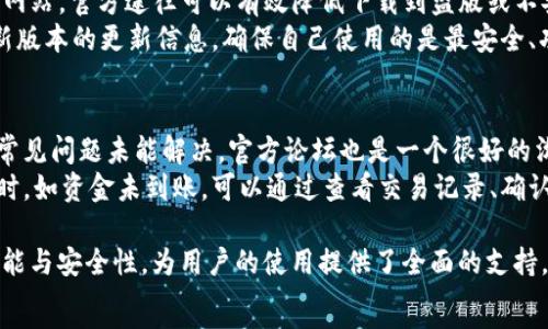   
biao ti下载B特派钱包官网版本：苹果手机用户的全面指南/biao ti  
B特派钱包, 钱包下载, 苹果手机, 比特币/guanjianci  

在数字货币日益流行的今天，越来越多的人开始关注如何安全、便捷地管理自己的资产。而B特派钱包作为一款功能强大的数字货币钱包，正是许多用户的优先选择。本文将详细介绍如何下载B特派钱包的官网版本，尤其针对苹果手机用户，确保您能够顺利体验这款钱包的各项功能。

除了下载指南，我们还将讨论B特派钱包的特点、安全性、功能以及用户体验等多方面的内容。此外，本文还将为您解答一些常见问题，以帮助您更全面地了解B特派钱包。

B特派钱包简介
B特派钱包是一款集合了资产管理、交易、兑换等多种功能的数字货币钱包。其用户界面友好，操作简单，非常适合各类用户。此外，钱包还支持多种数字货币的存储与交易，并提供实时市场数据，帮助用户做出更为明智的投资决策。

如何下载B特派钱包官网版本
苹果手机用户可以通过App Store直接搜索B特派钱包进行下载，或者访问B特派钱包的官方网站，找到适用于苹果系统的版本进行下载。对于首次使用的用户，下面是详细的下载步骤：
ol
    li打开App Store，搜索“B特派钱包”。/li
    li在搜索结果中找到B特派钱包，点击“获取”或下载按钮。/li
    li根据系统提示完成下载和安装。/li
    li打开应用，注册并完成相关安全设置。/li
/ol

另外，前往官方网站下载APK文件的用户需要确保选择对的系统版本，以避免安装错误导致的使用问题。只需关注官网是否有适配苹果手机的相关信息，确保下载的文件源是安全的。

B特派钱包的主要功能
B特派钱包不仅仅是一个简单的数字货币存储工具，它还具备多种强大的功能：
ul
    listrong多币种支持：/strongB特派钱包支持比特币、以太坊、瑞波币等多种主流数字货币，让用户能够一站式管理多种资产。/li
    listrong实时交易：/strong通过B特派钱包，用户可以快速进行买币、卖币操作，实时价格更新帮助用户把握市场动态。/li
    listrong社区功能：/strong用户可以加入B特派社区，与其他用户分享投资建议、市场分析等信息，有助于提高投资水平。/li
    listrong资产增值工具：/strongB特派钱包提供一些增值工具，让用户可以通过质押等方式实现收益。/li
/ul

B特派钱包的安全性
安全性是用户在选择数字货币钱包时首要考虑的问题之一。B特派钱包采取了多重安全措施来确保用户资产的安全：
ul
    listrong多重签名技术：/strong通过多重签名技术，确保只有经授权的用户才能进行交易。/li
    listrong数据加密：/strong所有用户数据均进行加密处理，降低黑客攻击的风险。/li
    listrong安全备份：/strong用户可以选择创建安全备份，避免因设备丢失等导致资金损失。/li
/ul

使用B特派钱包的体验
许多用户在使用B特派钱包后均表示其用户体验非常好。界面简洁直观，新手用户也能快速上手。交易流程畅通，资金到账迅速，且不定期推出的版本更新也使得软件性能不断。

常见问题解答

1. B特派钱包是否真的安全？
安全性是数字货币钱包用户最为关心的问题之一。B特派钱包采取了多重的安全措施，例如多重签名、数据加密和安全备份等，极大地提升了用户资产的安全性。此外，用户在使用时也应该设置强密码，并定期更换以确保账户安全。
除了这些技术手段，用户也应当提高自身的安全意识。切勿在公用网络上进行交易，保持设备的系统更新，以及避免点击未知来源的链接等，都是保护个人数字资产的有效举措。

2. 下载B特派钱包后应该如何进行资产管理？
资产管理是使用B特派钱包的一项核心功能。下载并安装B特派钱包后，用户需要注册账户并完成身份验证。然后可以根据自己的需求进行资产管理，包括充币、提币、交易等操作。在使用过程中，用户应定期关注市场动态，合理进行资产配置。
B特派钱包提供的一些工具，比如实时市场监控，可以让用户及时了解自己持有资产的市场价值，从而作出更为合理的投资决策。定期复审资金状况和市场环境，适时调整持币策略，是一种科学的资产管理方式。

3. 苹果手机用户如何确保下载的是官网版本？
为了确保下载的B特派钱包是官网版本，苹果手机用户应直接前往App Store进行搜索下载，或访问B特派钱包的官方网站。官方途径可以有效降低下载到盗版或不安全软件的风险。
在下载之前，用户可以查看应用的评价、下载量等信息，确认应用的可靠性。同时，还应定期关注官方公告，及时获得最新版本的更新信息，确保自己使用的是最安全、功能最全的版本。

4. 如果在使用过程中遇到问题，我该如何解决？
在使用B特派钱包的过程中，如果遇到问题，用户可以首先查看B特派钱包的官方FAQ，了解一些常见问题的解答。如果常见问题未能解决，官方论坛也是一个很好的沟通平台，用户可以在上面提问并寻求社区的帮助。
同时，B特派钱包提供了在线客服功能，用户可以直接联系技术支持，获取更为专业的帮助。此外，用户在遇到交易问题时，如资金未到账，可以通过查看交易记录、确认交易状态等方式了解情况，避免不必要的损失。

综上所述，B特派钱包是一款值得信赖的数字货币管理工具。本文不仅提供了详细的下载步骤，还讨论了钱包的各项功能与安全性，为用户的使用提供了全面的支持。
希望每一位用户都能在B特派钱包的帮助下，无论是在投资还是资产管理上都能取得良好的成果！