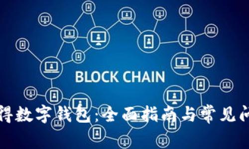 如何获得数字钱包：全面指南与常见问题解答