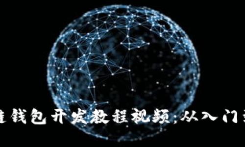 区块链钱包开发教程视频：从入门到精通
