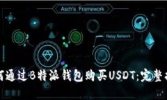 如何通过B特派钱包购买USDT：完整指南