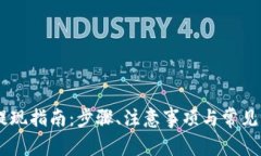 BK钱包提现指南：步骤、注意事项与常见问题解答