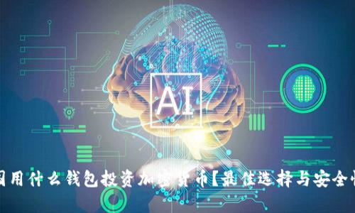 : 美国用什么钱包投资加密货币？最佳选择与安全性分析