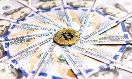 如何在钱包中显示现金余额及其数字化管理的方法