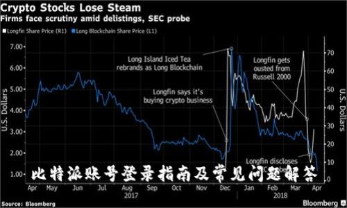 比特派账号登录指南及常见问题解答