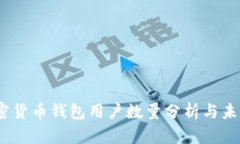 2023年加密货币钱包用户数量分析与未来发展趋势