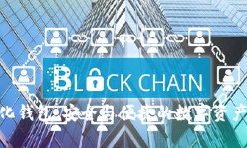 Bitpie去中心化钱包：安全与便捷的数字资产存储解决方案