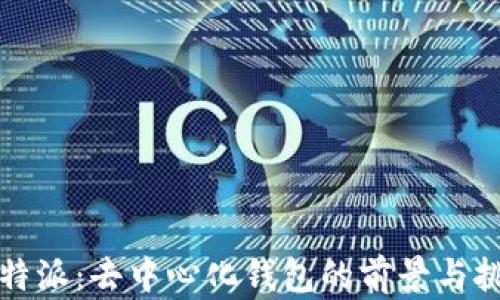 
比特派：去中心化钱包的前景与挑战