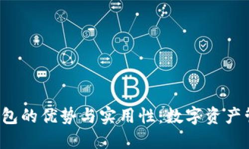 探索B特派钱包的优势与实用性：数字资产管理的新选择