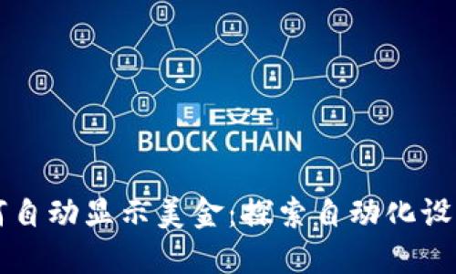 : BK钱包如何自动显示美金：探索自动化设置和使用技巧