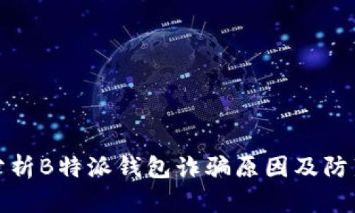 深入分析B特派钱包诈骗原因及防范措施