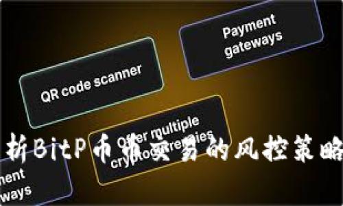 深入分析BitP币币交易的风控策略与实践