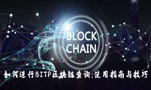 如何进行BITP区块链查询：使用指南与技巧