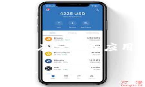   如何将资金转入数字钱包：新手指南 / 
 guanjianci 数字钱包,资金转移,电子支付,虚拟货币 /guanjianci 

在现代金融科技日益发展的今天，数字钱包已经成为了许多人生活中不可或缺的一部分。尤其是在电子商务和在线支付的不断普及之下，越来越多的人开始使用数字钱包来保存和管理他们的资金。那么，问题来了：怎么才能将钱转进数字钱包呢？本篇文章将为你详细介绍这一过程，并解答在使用数字钱包时常见的问题。

一、数字钱包的基本概念
数字钱包，顾名思义，是一种存储数字货币或电子货币的应用程序或服务。与传统的钱包储存现金或信用卡不同，数字钱包可以让用户以电子方式进行交易和支付。数字钱包通常支持多种支付方式，如银行卡、信用卡、转账等，还可以用来存储购物积分、优惠券等。

二、如何创建数字钱包
在了解了数字钱包的基本概念后，我们接下来需要了解如何创建一个数字钱包。这通常涉及到几个简单的步骤：
ol
    listrong选择一个平台：/strong根据自己的需求选择合适的数字钱包平台，常见的有支付宝、微信支付、PayPal等。/li
    listrong下载并安装应用：/strong在手机或电脑上下载并安装所选择的数字钱包应用。/li
    listrong注册账户：/strong按照提示输入必要的个人信息，例如手机号、邮箱等，完成注册。/li
    listrong实名认证：/strong为了确保安全性，通常需要进行实名认证，确保账户是合法的。/li
/ol

三、如何将资金转入数字钱包
一旦你成功创建了数字钱包，接下来便是怎么将资金转入钱包的过程。以下是几种常见的方法：
ol
    listrong通过银行转账：/strong大多数数字钱包都支持通过银行转账的方式将资金充值到钱包中。用户只需在钱包应用中找到“充值”选项，获取系统生成的银行账户信息，将资金转账至该账户，等待几分钟到几个小时，资金便会到账。/li
    listrong使用信用卡或借记卡：/strong许多数字钱包支持直接用信用卡或借记卡进行充值。用户只需输入卡号、有效期和安全码等信息，即可将资金直接转入数字钱包。/li
    listrong现金充值：/strong有些数字钱包提供线下钱包充值服务，用户可以前往指定地点用现金充值，例如便利店或银行网点。/li
    listrong通过其他数字钱包转账：/strong如果你的朋友或家人也使用同一款数字钱包，你可以请他们直接通过应用转账给你，以此方式实现资金转移。/li
/ol

四、可能遇到的常见问题
1. 转账时资金未到账怎么办？
用户在将资金转入数字钱包时，偶尔会遇到资金未到账的情况。这种情况可能由多种因素引起，包括网络问题、银行处理延迟、输入错误信息等。

首先，用户需要核对自己的转账信息，包括银行账号、金额和接收方信息，确保信息无误。其次，检查自己的网络连接，确保网络稳定。此外，可以查看钱包应用中的交易记录，看看资金是否正在处理中。如果以上方法均无效，建议用户联系数字钱包的客服，提供相关信息以寻求解决方案。同时，了解每种转账方式的处理时间也非常关键，以避免因误解造成的焦虑。

2. 如何保护数字钱包的安全？
随着数字钱包的普及，安全性问题日益突出。为了保护个人资金的安全，用户需采取多种防护措施。

首先，强烈建议用户设置强密码，并定期更换。避免使用个人信息（如姓名、生日等）作为密码。同时，开启双重验证功能，这样即使密码被盗，黑客也很难轻易登录。此外，定期检查账户的交易记录，及时发现并处理任何异常交易。在网络环境中，尽量避免在公共Wi-Fi下进行交易，以减少被盗的风险。最重要的是，下载应用程序时选择正规渠道，如官方应用商店，以免下载到恶意软件。

3. 数字钱包可以存储哪些类型的货币？
数字钱包的种类繁多，不同的钱包可能支持不同类型的货币。一般而言，大部分数字钱包支持传统货币（如人民币、美元等）、虚拟货币（如比特币、以太币等）以及某些代币形式的货币。用户需根据自己的需求选择合适的数字钱包类型，并确保该钱包平台支持所需的货币。

在快速发展的金融市场中，用户也应关注新兴的数字货币，保持良好的学习习惯，以便及时把握投资机会。同时，在进行货币转换时注意汇率变动，避免因汇率差异而造成损失。如果频繁进行跨币种交易，可以选择支持多币种钱包的服务。

4. 如何解决数字钱包交易失败的问题？
在使用数字钱包进行交易时，有时会遭遇交易失败，主要原因包括网络问题、资金不足、系统维护等。

如遇交易失败，用户首先应检查网络连接是否正常。如果网络连接正常，建议重新尝试交易。同时，检查自己的账户余额确保资金充足。若是因为技术原因（如系统维护），通常钱包服务会在官网或应用中发布相关公告，建议定期查看最新动态。此外，可以联系平台客服咨询具体的失败原因，获得技术支持，解决问题。

总之，数字钱包的使用在方便我们日常生活的同时，也伴随着一些风险和问题。希望通过本篇文章的介绍，能帮助你更好地理解如何将资金转入数字钱包的流程以及如何应对相关问题。
