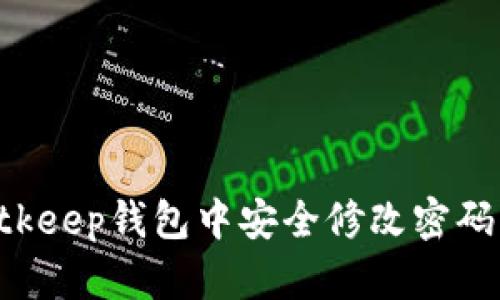 如何在Bitkeep钱包中安全修改密码：完整指南