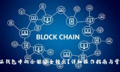 如何将B特派钱包中的余额安全转出？详细操作指