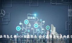 比特派钱包支持BCH储存指南：安全存储与交易的