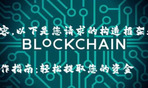 未提供完整的内容，以下是您请求的构造框架和部分内容示例：

:
数字钱包提现操作指南：轻松提取您的资金