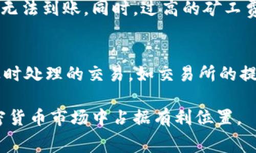 比特派发币需要矿工费吗？详解比特币转账过程

比特币, 矿工费, 转账, 比特派/guanjianci

在数字货币的世界中，比特币作为最先开发和广泛使用的加密货币，一直以来都备受关注。无论是投资者、矿工，还是普通用户，都需要了解比特币的转账机制，其中一个重要的问题是：比特派发币需要矿工费吗？本文将对此进行深入探讨。

什么是比特币的矿工费？
矿工费是指在进行比特币转账时，用户支付给矿工的一种费用。矿工在比特币网络中扮演着至关重要的角色，他们通过计算复杂的数学题目来验证交易，并将这些交易添加到区块链中。每当用户进行一次比特币转账时，他们可以选择支付一定的矿工费，以激励矿工更快地处理他们的交易。

为什么需要矿工费？
矿工费的需求主要源于比特币网络的设计特点。比特币的总量是有限的，最多只能有2100万个比特币。在这种有限资源的情况下，矿工通过处理交易和维护网络安全来获取奖励。矿工费的设立不仅激励了矿工的积极性，同时也在交易高峰期起到了调节作用。当网络拥堵时，用户可以通过设置更高的矿工费来加快交易的处理速度。

比特派发币需要支付矿工费吗？
比特派发币（也称为比特币发币）通常是指用户将一定数量的比特币转让给他人。这一操作就涉及到矿工费。具体而言，无论是从用户的钱包转出比特币，还是接收比特币，都可能需要支付矿工费。当用户把比特币发送给其他地址时，他们需要将交易信息传递给网络中的矿工，而矿工会根据交易的复杂程度和网络状况决定是否收取矿工费。

如何确定矿工费的金额？
矿工费并不是固定的，其金额会根据网络的拥堵情况和用户的急迫程度而变化。市场上许多钱包和交易所提供矿工费的估算工具，可以根据当前网络交易数量和确认时间来推荐合适的矿工费。此外，用户可以自主选择支付的矿工费高低：如果设定的矿工费过低，交易可能会被延迟确认；而如果设定的矿工费过高，则可能会导致不必要的费用支出。

总结
比特派发币确实需要支付矿工费，这是比特币网络为了保障交易顺利进行而设计的一部分机制。用户在发送比特币时需要仔细考虑矿工费的设置，以确保交易能够在合理的时间内完成。

相关问题探讨

1. 矿工费的计算方式是怎样的？
矿工费的计算方式通常取决于交易的字节大小和网络的拥堵程度。交易的字节大小由输入和输出的数量决定。一般来说，输入越多，字节大小越大；输出越多，封装信息也会变复杂。在网络拥堵的时候，用户可以使用一些网络计算器来确定合适的矿工费。例如，某些在线平台会根据当前交易确认时间和推荐费用，帮助用户设定最合适的矿工费。

2. 如何减少矿工费的支出？
为了减少矿工费的支出，用户可以采取多种策略。首先，在网络不繁忙的时段进行交易，因为在网络高峰期，矿工费往往会更高。此外，用户还可以将多笔小额交易合并为一笔较大的交易，从而降低每笔交易所需的矿工费。最后，一些钱包提供“低费交易”选项，用户可以选择在设置的时间内较低的矿工费，但需等待更长时间以完成交易。

3. 矿工费对比特币交易的影响是什么？
矿工费直接影响比特币交易的速度和用户体验。在高峰期，一些用户可能因为设置的矿工费过低而面临交易未被确认的风险，这可能导致资金在钱包中长时间无法到账。同时，过高的矿工费也使得小额交易变得不划算，影响用户的活跃度。因此，对矿工费的合理管理，在一定程度上能够提高交易效率，促进比特币生态系统的健康发展。

4. 当矿工费较高时，用户该如何选择？
在矿工费较高的情况下，用户需要根据实际情况灵活选择。对于一些不急于转账的用户，可以选择稍微延迟处理，等待网络拥堵情况改善。另一方面，对于需要及时处理的交易，如交易所的提现，则建议选择较高的矿工费，以保证具备较快的确认速度。此外，用户还应定期关注网络状况，以便做出最合理的选择。

总之，熟悉比特币的矿工费机制，对于增强用户的投资体验和提高交易效率至关重要。在数字货币不断发展的今天，深入了解矿工费将有助于用户在复杂的加密货币市场中占据有利位置。