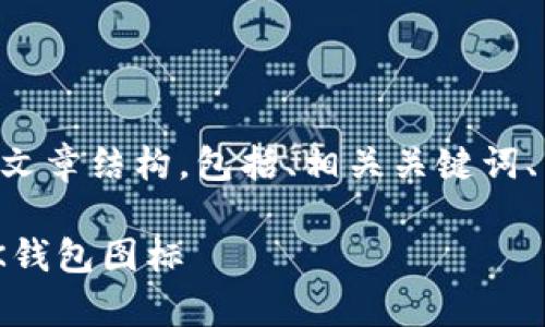 在这里，我将提供一个关于“BK钱包怎么上图标”的文章结构，包括、相关关键词、详细介绍以及常见问题和解答。下面是内容的概要：

BK钱包图标设置指南：一步步教你如何设置你的BK钱包图标