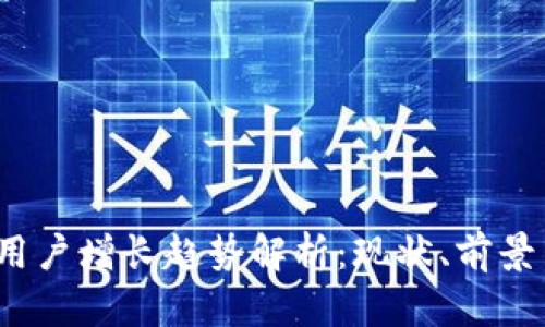 2023年区块链钱包用户增长趋势解析：现状、前景与使用人数扩大原因