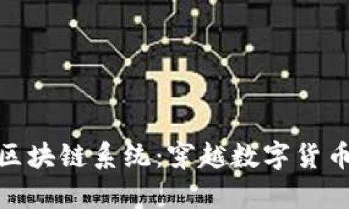 : 从钱包到区块链系统：穿越数字货币的奇幻旅程