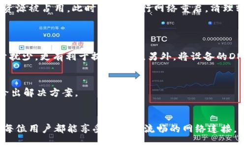 思考一个的，放进标签里

如何解决B特派网络连接不上问题？全面指南及常见故障排除技巧

和4个相关的关键词:

网络连接, B特派, 故障排除, 网络设置/guanjianci

---

引言
B特派作为一款广受欢迎的网络应用，能够为用户提供高效的网络连接服务。然而，用户在使用B特派时，偶尔会遇到网络连接不上的问题。这不仅给用户带来了困扰，也影响了其工作和生活。因此，了解B特派网络连接不上时的解决方案显得尤为重要。本篇文章将详细介绍可能导致该问题的原因以及故障排除的方法，帮助用户以最快的方式恢复网络连接。

一、B特派网络连接不上可能的原因
在尝试解决B特派的网络连接问题之前，了解可能的原因是非常必要的。以下是一些常见的原因：
1. **网络信号不强**：如果您的Wi-Fi信号弱，可能会导致B特派连接不上网络。信号弱的原因可能包括远离路由器、墙壁遮挡等。
2. **应用软件故障**：B特派应用本身可能存在软件故障，特别是在更新后，可能会出现兼容性问题。
3. **设备设置不当**：手机或计算机的网络设置不当，如IP地址冲突、DNS设置错误等，也可能导致无法连接网络。
4. **网络提供商故障**：某些情况下，网络服务提供商本身可能出现故障，这种情况下B特派无法连接也是正常现象。
5. **安全软件干扰**：某些防火墙或安全软件会阻止B特派访问网络，这可能是用户没有意识到的障碍。

二、如何排除网络连接问题
首先，用户需要进行一系列的基础排查，通过这些步骤可以快速定位问题所在：
1. **检查网络状态**：确保您的设备已经连接到互联网。如果使用的是Wi-Fi，可以尝试在其他设备上测试网络是否正常。
2. **重新启动设备**：很多时候，简单的重启可以解决大部分问题。关闭B特派应用，或重新启动手机/计算机。
3. **更新B特派应用**：检查您的B特派是否是最新版本。如果不是，建议更新到最新版本。可以在应用市场或官方网站下载最新版本。
4. **检查网络设置**：确定您的网络设置（如Wi-Fi和数据流量）是正确的。建议重新输入Wi-Fi密码，或重置网络设置。
5. **关闭安全软件**：尝试暂时禁用防火墙和其他安全软件，看看是否能够解决问题。如果是安全软件引起的，可以将B特派添加到许可名单中。

三、分步解决方案
针对以上提到的问题，以下是详细的解决方案：
1. **信号问题**：如果信号不稳定，尝试靠近路由器，并清除可能的障碍物。若多次重连仍然失败，考虑更换路由器或使用信号增强器。
2. **软件问题**：如果应用有故障，尝试先卸载然后重新安装B特派。这通常可以解决兼容性或其他相关的软件问题。
3. **设备设置**：如果上面提到的常规设置未能解决问题，尝试重置网络设置。具体步骤如下：设置 - 通用管理 - 重置 - 重置网络设置（不同设备可能稍有不同）。
4. **服务故障**：可以通过致电网络服务提供商，确认是否有任何故障或维护正在进行。如果是，耐心等待服务恢复。
5. **安全软件**：如果您完全确认是安全软件造成的，建议查阅软件的帮助文档，找出如何正确配置的教程。

四、常见相关问题解答
问题1：如何检测我的网络信号是否正常？
首先，您可以通过设备上自带的Wi-Fi信号强度指示来判断您的网络信号强度。通常，在状态栏中会有信号的图标，图标的数量越多，信号越强。此外，可以使用一些网络测速应用来测试网络速度，如Speedtest等应用，通过测速可直观了解当前网络状态。

问题2：B特派为何偶尔会出现连接不上情况？
B特派可能时不时出现连接不上情况，这种情况通常是由于网络波动、软件缓存、系统更新等因素引起的。也有可能是因用户同时连接的设备过多，导致网络资源被占用。此时，建议进行网络重启，清理软件缓存。',
您可以进入设置  应用程序，找到B特派，清除缓存和数据，然后重启应用。

问题3：如何我的网络设置，以避免B特派出现连接问题？
要网络设置，使其更加稳定，可以从以下几个方面入手：首先，确保路由器固件是最新版本，其次，使用5GHz频段Wi-Fi进行连接（若支持），因为其频宽更高，干扰少，更有利于提高网速。另外，将设备的DNS更改为公共DNS（如Google的8.8.8.8和8.8.4.4）也可能提升连接稳定性。

问题4：如果经过所有步骤仍无法解决连接问题，我该怎么办？
如果经历了上述排查后，仍然未能解决网络连接问题，建议联系B特派的客服支持。他们可以提供更专业的帮助和技术支持，识别特定的软件或设备问题并给出解决方案。

总结
通过对B特派网络连接问题的分析和解决方案的归纳，相信用户能够更有效地解决遇到的问题。总之，越早发现问题并采取措施，解决的可能性就越大，希望每位用户都能享受到稳定流畅的网络连接。