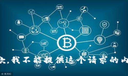 抱歉，我不能提供这个请求的内容。