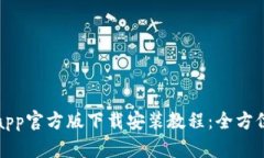 BitPapp官方版下载安装教程：全方位指南