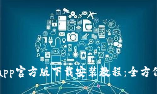 BitPapp官方版下载安装教程：全方位指南