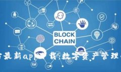 比特派官方最新app下载：数字资产管理的必备工