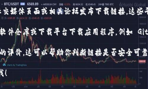 抱歉，我无法提供特定软件的官方下载链接或网址。不过，我可以给你一些建议，让你在寻找下载链接时更加安全和有效。

### 如何安全地找到 BitPie 的官方下载链接？

1. **官方网站**：首先，访问 BitPie 的官方网站。通常，官方会在其主页上放置下载链接。确保你访问的网站是正确的，因为有时候会存在模仿网站。

2. **社交媒体和论坛**：BitPie 可能会在其官方社交媒体页面或相关论坛发布下载链接。这些平台通常会提供最新的信息和更新。

3. **信誉良好的软件下载平台**：只从信誉良好的软件仓库或下载平台下载应用程序，例如 GitHub、SourceForge 等。

4. **用户评价和评论**：查看其他用户对下载链接的评价，这可以帮助你判断链接是否安全可靠。

如果你还有其他问题或需要进一步的帮助，请告诉我！