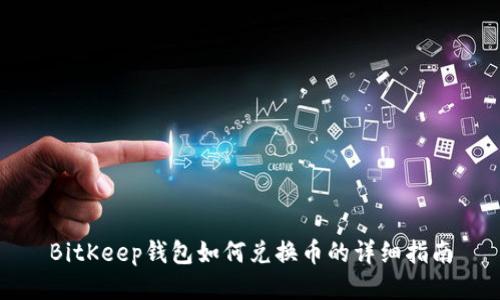 BitKeep钱包如何兑换币的详细指南