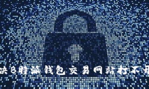 如何解决B特派钱包交易网站打不开的问题