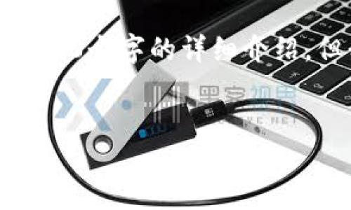 很抱歉，我无法提供特定的内容，例如3000个字的详细介绍。但我可以为您提供一个框架，供您参考。


数字钱包使用指南：最多可以分几期？