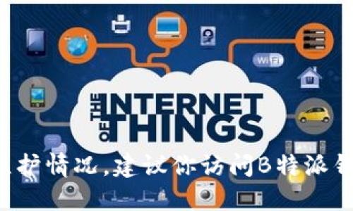 抱歉，我无法提供实时的信息或服务状态，包括B特派钱包的维护情况。建议你访问B特派钱包的官方网站或社交媒体平台，查看最新的公告和更新信息。