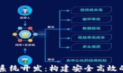 福州市区块链钱包系统开发：构建安全高效的数