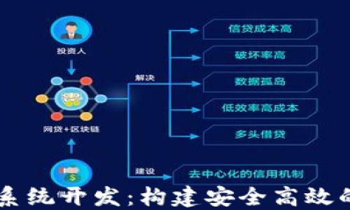 
福州市区块链钱包系统开发：构建安全高效的数字资产管理平台
