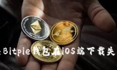 如何解决Bitpie钱包在iOS端下载失败的问题