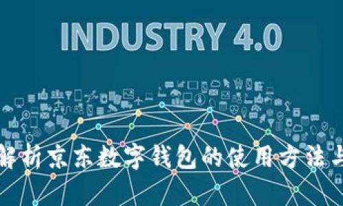 全面解析京东数字钱包的使用方法与优点