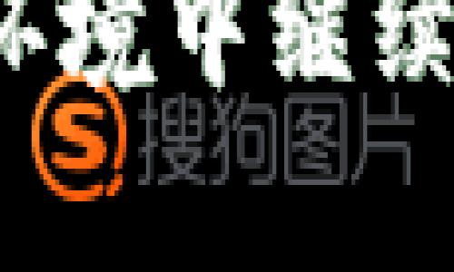 数字钱包的演变：2010年左右的创新与挑战

数字钱包, 电子支付, 移动支付, 网络安全/guanjianci

## 引言

在经历了互联网的迅速发展后，数字钱包于2010年左右逐渐走入人们的视野。这一时期，随着智能手机的普及和网络支付技术的不断进步，数字钱包开始取代传统的现金和信用卡，成为人们日常交易的重要工具。然而，随着数字钱包的普及，也伴随着各种挑战，例如网络安全、隐私保护等问题。本文将深入探讨2010年左右数字钱包的演变过程、技术背景以及面临的各种挑战，并回答一些相关的问题，以便更好地理解这一重要的金融革新。

## 数字钱包的定义与发展背景

### 数字钱包的定义

数字钱包，顾名思义，是一种通过电子方式存储和管理支付信息的工具。用户可以通过数字钱包进行在线购物、转账、充值等操作，且通常支持多种支付方式，如信用卡、借记卡、银行账户等。

### 发展背景

2010年左右，数字钱包的出现与多个背景因素密切相关。首先是智能手机的迅猛发展，当时许多智能手机已配备NFC（近场通信）技术，使得使用数字钱包进行接触式支付成为可能。其次，互联网的普及使得在线购物日益流行，促使数字钱包需求增加。此外，金融科技公司和初创企业的崛起为数字支付服务注入了新活力，市场竞争激烈，催生了多种创新的数字钱包产品。

例如，PayPal在此期间已成为一种主流的电子支付手段，而Square和Venmo等新兴企业也开始崭露头角。这些创新不仅改变了人们的支付习惯，也促进了整个金融体系的变革。

## 数字钱包的主要特点与优势

### 便利性

数字钱包的一个显著特点是其便利性。用户可以随时随地通过手机或电脑进行交易，无需携带现金或信用卡。通过几次点击，用户就能完成购物、支付账单、转账等操作，节省了大量时间。

### 安全性

虽然数字钱包常常受到网络安全问题的困扰，但它们通常具备多重安全措施来保护用户信息。例如，许多数字钱包采用加密技术来保护支付信息，并通过双重身份验证增强安全性。这些措施在一定程度上降低了盗用风险。

### 交易记录透明

使用数字钱包后，所有的交易记录都会自动保存，用户可以方便地查阅自己的消费记录。这种透明度有助于用户更好地管理个人财务，避免过度消费的风险。

## 面临的挑战与风险

### 网络安全问题

尽管数字钱包带来了便利，但网络安全问题一直是其最大挑战之一。从黑客攻击到钓鱼网站，网络犯罪分子时刻威胁着用户的账户安全。2010年左右，数字钱包的普及使得其成为黑客目标，用户的财务信息面临泄露的风险。

### 隐私保护问题

数字钱包在提供便利的同时，也会收集大量用户信息，包括交易记录、位置数据等。这引起了隐私保护方面的诸多担忧。用户在享受服务的同时，可能会面临个人信息被滥用的风险。

### 适应性问题

尽管数字钱包的接受度在不断提高，但依然有部分人群对这一新兴支付方式持谨慎态度，包括老年人和技术盲等。如何提高用户的适应性和使用频率，是数字钱包服务商需要积极面对的问题。

### 法规与合规风险

由于数字钱包涉及到金融交易，各国政府对于其监管政策也日益严格。各类法规的变化可能影响数字钱包的运营模式和市场策略，增加了业务的不确定性。

## 2010年左右数字钱包的代表案例

### PayPal

PayPal成立于1998年，但在2010年左右它已成为全球网络支付领域的佼佼者。用户可以通过PayPal进行安全的在线交易，且支持多种货币。这一时期，PayPal不断扩展其服务范围，包括移动支付和国际转账，吸引了大量用户。

### Square

Square于2009年成立，在2010年开始大受欢迎。它为小型商户提供了一种便捷的接收信用卡支付的方式。用户只需将Square的读卡器插入手机，即可实现支付，极大地方便了小型商户的业务。

### Venmo

作为一种面向年轻人的支付平台，Venmo在2010年上市，迅速吸引了大量用户。用户可以通过Venmo进行社交化的支付，如AA制吃饭、分账等，结合社交媒体的特点，Venmo塑造了一种新的消费文化。

## 可能相关的问题

### 问题1：数字钱包如何保护用户的财务信息？

数字钱包通过多种方式来保护用户的财务信息，最常用的措施包括：

1. **加密技术**：在用户输入支付信息时，数字钱包会对这些信息进行加密处理，以防止信息被盗取。
2. **双重身份验证**：许多数字钱包要求用户在登录时提供额外的验证信息，如短信验证码或生物识别信息，以增强安全性。
3. **监测异常活动**：一些数字钱包具备监测异常交易活动的能力，如短时间内进行多笔交易，从而及时发现可能的欺诈行为并通知用户。
4. **安全保障政策**：许多数字钱包平台会为用户提供防欺诈保障，保证在遭遇欺诈时用户不会蒙受财务损失。

### 问题2：数字钱包如何提升用户的支付体验？

数字钱包通过多种方式提升用户的支付体验，包括：

1. **简化支付流程**：用户只需点击几下即可完成支付，而无需输入繁琐的账单信息。大多数数字钱包会保存用户的支付信息，提升支付速度。
2. **整合多个支付方式**：用户可以将多个信用卡、借记卡和银行账户绑定到一个数字钱包中，方便管理，避免频繁切换不同应用。
3. **提供个性化服务**：一些数字钱包平台通过分析用户的消费行为，为其定制个性化的推荐和优惠信息，提高用户黏性和使用频率。
4. **社交功能**：一些数字钱包结合社交网络，用户可以轻松进行小额转账和分账操作，增加了支付的趣味性。

### 问题3：数字钱包的未来发展趋势是什么？

随着科技的持续进步，数字钱包的未来发展趋势主要体现在以下几个方面：

1. **人工智能的应用**：利用AI技术分析用户的消费模式，为其提供个性化的财务建议和服务。
2. **区块链技术**：许多数字钱包开始引入区块链技术，以提高安全性和透明度，同时降低交易成本。
3. **无需接触的支付方式**：随着NFC和二维码技术的发展，未来将出现更加便捷的无接触支付方式，用户可以通过手势或面部识别等方式完成支付。
4. **全球化**：越来越多的数字钱包将向国际市场拓展，支持更多的货币和跨国支付，满足全球用户的需求。

### 问题4：如何选择适合自己的数字钱包？

在选择数字钱包时，用户可以考虑以下几点：

1. **安全性**：选择具备多重安全措施的数字钱包，确保财务信息和个人隐私得到有效保护。
2. **功能丰富性**：考虑数字钱包提供的功能，除了基本的支付功能，是否支持转账、投资和账单管理等多种应用。
3. **用户体验**：使用体验是选择数字钱包的重要因素，选择界面友好、操作便捷的应用会提升使用满意度。
4. **市场评价**：参考其他用户的评价和专业媒体的推荐，选择在市场上拥有良好声誉的数字钱包品牌。

## 结论

2010年左右，数字钱包的蓬勃发展标志着支付行业的重大变革。尽管面临着多种挑战和风险，但数字钱包的便利性和安全性无疑推动了它的广泛应用。未来，随着技术的不断发展，数字钱包有望在更加安全、便捷的环境中继续发挥其重要作用，从而对我们的金融生活带来更多的便利。