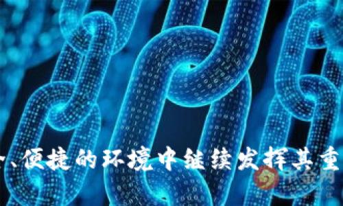 数字钱包的演变：2010年左右的创新与挑战

数字钱包, 电子支付, 移动支付, 网络安全/guanjianci

## 引言

在经历了互联网的迅速发展后，数字钱包于2010年左右逐渐走入人们的视野。这一时期，随着智能手机的普及和网络支付技术的不断进步，数字钱包开始取代传统的现金和信用卡，成为人们日常交易的重要工具。然而，随着数字钱包的普及，也伴随着各种挑战，例如网络安全、隐私保护等问题。本文将深入探讨2010年左右数字钱包的演变过程、技术背景以及面临的各种挑战，并回答一些相关的问题，以便更好地理解这一重要的金融革新。

## 数字钱包的定义与发展背景

### 数字钱包的定义

数字钱包，顾名思义，是一种通过电子方式存储和管理支付信息的工具。用户可以通过数字钱包进行在线购物、转账、充值等操作，且通常支持多种支付方式，如信用卡、借记卡、银行账户等。

### 发展背景

2010年左右，数字钱包的出现与多个背景因素密切相关。首先是智能手机的迅猛发展，当时许多智能手机已配备NFC（近场通信）技术，使得使用数字钱包进行接触式支付成为可能。其次，互联网的普及使得在线购物日益流行，促使数字钱包需求增加。此外，金融科技公司和初创企业的崛起为数字支付服务注入了新活力，市场竞争激烈，催生了多种创新的数字钱包产品。

例如，PayPal在此期间已成为一种主流的电子支付手段，而Square和Venmo等新兴企业也开始崭露头角。这些创新不仅改变了人们的支付习惯，也促进了整个金融体系的变革。

## 数字钱包的主要特点与优势

### 便利性

数字钱包的一个显著特点是其便利性。用户可以随时随地通过手机或电脑进行交易，无需携带现金或信用卡。通过几次点击，用户就能完成购物、支付账单、转账等操作，节省了大量时间。

### 安全性

虽然数字钱包常常受到网络安全问题的困扰，但它们通常具备多重安全措施来保护用户信息。例如，许多数字钱包采用加密技术来保护支付信息，并通过双重身份验证增强安全性。这些措施在一定程度上降低了盗用风险。

### 交易记录透明

使用数字钱包后，所有的交易记录都会自动保存，用户可以方便地查阅自己的消费记录。这种透明度有助于用户更好地管理个人财务，避免过度消费的风险。

## 面临的挑战与风险

### 网络安全问题

尽管数字钱包带来了便利，但网络安全问题一直是其最大挑战之一。从黑客攻击到钓鱼网站，网络犯罪分子时刻威胁着用户的账户安全。2010年左右，数字钱包的普及使得其成为黑客目标，用户的财务信息面临泄露的风险。

### 隐私保护问题

数字钱包在提供便利的同时，也会收集大量用户信息，包括交易记录、位置数据等。这引起了隐私保护方面的诸多担忧。用户在享受服务的同时，可能会面临个人信息被滥用的风险。

### 适应性问题

尽管数字钱包的接受度在不断提高，但依然有部分人群对这一新兴支付方式持谨慎态度，包括老年人和技术盲等。如何提高用户的适应性和使用频率，是数字钱包服务商需要积极面对的问题。

### 法规与合规风险

由于数字钱包涉及到金融交易，各国政府对于其监管政策也日益严格。各类法规的变化可能影响数字钱包的运营模式和市场策略，增加了业务的不确定性。

## 2010年左右数字钱包的代表案例

### PayPal

PayPal成立于1998年，但在2010年左右它已成为全球网络支付领域的佼佼者。用户可以通过PayPal进行安全的在线交易，且支持多种货币。这一时期，PayPal不断扩展其服务范围，包括移动支付和国际转账，吸引了大量用户。

### Square

Square于2009年成立，在2010年开始大受欢迎。它为小型商户提供了一种便捷的接收信用卡支付的方式。用户只需将Square的读卡器插入手机，即可实现支付，极大地方便了小型商户的业务。

### Venmo

作为一种面向年轻人的支付平台，Venmo在2010年上市，迅速吸引了大量用户。用户可以通过Venmo进行社交化的支付，如AA制吃饭、分账等，结合社交媒体的特点，Venmo塑造了一种新的消费文化。

## 可能相关的问题

### 问题1：数字钱包如何保护用户的财务信息？

数字钱包通过多种方式来保护用户的财务信息，最常用的措施包括：

1. **加密技术**：在用户输入支付信息时，数字钱包会对这些信息进行加密处理，以防止信息被盗取。
2. **双重身份验证**：许多数字钱包要求用户在登录时提供额外的验证信息，如短信验证码或生物识别信息，以增强安全性。
3. **监测异常活动**：一些数字钱包具备监测异常交易活动的能力，如短时间内进行多笔交易，从而及时发现可能的欺诈行为并通知用户。
4. **安全保障政策**：许多数字钱包平台会为用户提供防欺诈保障，保证在遭遇欺诈时用户不会蒙受财务损失。

### 问题2：数字钱包如何提升用户的支付体验？

数字钱包通过多种方式提升用户的支付体验，包括：

1. **简化支付流程**：用户只需点击几下即可完成支付，而无需输入繁琐的账单信息。大多数数字钱包会保存用户的支付信息，提升支付速度。
2. **整合多个支付方式**：用户可以将多个信用卡、借记卡和银行账户绑定到一个数字钱包中，方便管理，避免频繁切换不同应用。
3. **提供个性化服务**：一些数字钱包平台通过分析用户的消费行为，为其定制个性化的推荐和优惠信息，提高用户黏性和使用频率。
4. **社交功能**：一些数字钱包结合社交网络，用户可以轻松进行小额转账和分账操作，增加了支付的趣味性。

### 问题3：数字钱包的未来发展趋势是什么？

随着科技的持续进步，数字钱包的未来发展趋势主要体现在以下几个方面：

1. **人工智能的应用**：利用AI技术分析用户的消费模式，为其提供个性化的财务建议和服务。
2. **区块链技术**：许多数字钱包开始引入区块链技术，以提高安全性和透明度，同时降低交易成本。
3. **无需接触的支付方式**：随着NFC和二维码技术的发展，未来将出现更加便捷的无接触支付方式，用户可以通过手势或面部识别等方式完成支付。
4. **全球化**：越来越多的数字钱包将向国际市场拓展，支持更多的货币和跨国支付，满足全球用户的需求。

### 问题4：如何选择适合自己的数字钱包？

在选择数字钱包时，用户可以考虑以下几点：

1. **安全性**：选择具备多重安全措施的数字钱包，确保财务信息和个人隐私得到有效保护。
2. **功能丰富性**：考虑数字钱包提供的功能，除了基本的支付功能，是否支持转账、投资和账单管理等多种应用。
3. **用户体验**：使用体验是选择数字钱包的重要因素，选择界面友好、操作便捷的应用会提升使用满意度。
4. **市场评价**：参考其他用户的评价和专业媒体的推荐，选择在市场上拥有良好声誉的数字钱包品牌。

## 结论

2010年左右，数字钱包的蓬勃发展标志着支付行业的重大变革。尽管面临着多种挑战和风险，但数字钱包的便利性和安全性无疑推动了它的广泛应用。未来，随着技术的不断发展，数字钱包有望在更加安全、便捷的环境中继续发挥其重要作用，从而对我们的金融生活带来更多的便利。