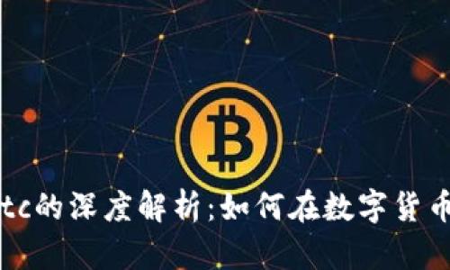 比特派与Sbtc的深度解析：如何在数字货币市场中获利