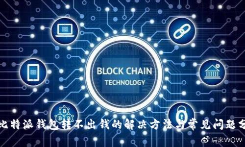 : 比特派钱包转不出钱的解决方法与常见问题分析