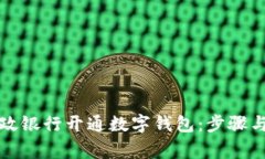 如何在邮政银行开通数字钱包：步骤与注意事项