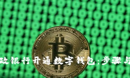 如何在邮政银行开通数字钱包：步骤与注意事项