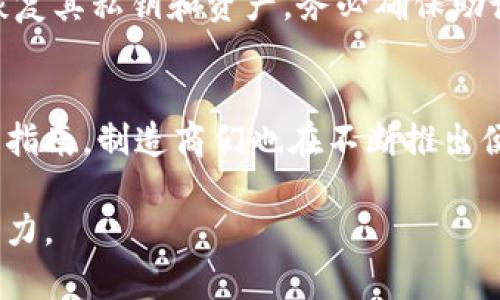 baioti硬件加密钱包制造：全面解析与行业前景/baioti

硬件加密钱包, 加密货币, 安全性, 钱包制造/guanjianci

在数字货币的迅猛发展中，硬件加密钱包作为一种安全存储解决方案，逐渐成为用户保护资产的重要工具。本文将深入探讨硬件加密钱包的制造过程、市场前景、技术创新以及面临的挑战，并为读者解答一些相关问题。

一、什么是硬件加密钱包？
硬件加密钱包是一种物理设备，它用于安全地存储用户的加密货币私钥。这种钱包相较于软件钱包更为安全，因为它能够在物理层面上保护私钥，阻止未经授权的访问。硬件钱包通常通过 USB 或蓝牙与计算机或手机连接，但私钥始终保留在设备内部，不会暴露于网络环境中。

硬件钱包的主要功能包括生成和存储私钥、处理交易签名，并自动与区块链上的网络进行交互。通过这种方式，用户可以放心管理自己的数字资产而无需担心黑客攻击或恶意软件的威胁。

二、硬件加密钱包的制造过程
硬件加密钱包的制造涉及多个步骤，每一个环节都需要高度的技术性和安全性考虑。以下是硬件钱包制造的主要步骤：

h41. 设计阶段/h4
在设计阶段，制造商必须考虑设备的用户体验、安全功能以及与不同平台的兼容性。设计师需要与工程师紧密合作，确保设备外观的美观和内部结构的安全。

h42. 选择材料/h4
硬件钱包的材料选择至关重要，因为其外壳需要具备一定的耐磨性和防护性能。同时，内部元件如芯片和电路板也必须符合行业标准，确保其抗干扰能力和长期稳定性。

h43. 芯片的选择和生产/h4
硬件钱包的核心功能靠特定的安全芯片来实现。这些芯片通常具备高度的加密能力和抗攻击设计。在生产过程中，芯片厂商需要遵循严格的质量控制标准，以确保每个芯片都能正常运作。

h44. 软件开发/h4
除了硬件外，钱包的安全软件同样重要。软件开发人员需要实现安全的用户操作界面，并确保所有的交易都在加密状态下进行。软件还需定期更新，以抵御潜在的网络威胁。

h45. 测试与质量保证/h4
在生产完成后，硬件钱包必须经过一系列的测试，包括功能测试、安全测试和用户体验测试。制造商会依据测试结果进行必要的改进，以确保每一台设备都能完美无缺地运作。

三、硬件加密钱包市场前景
随着加密货币的普及和数字资产市场的发展，硬件加密钱包的需求也在逐渐上涨。以下是几个市场前景的分析方面：

h41. 加密货币交易的增长/h4
根据市场研究报告，全球加密货币交易量近年来呈现增长趋势，越来越多的人开始投资加密资产，设备的需求也水涨船高。加密货币市场的成熟为硬件钱包的增长提供了强大动力。

h42. 安全性提升的需求/h4
由于加密货币资产的高价值，越来越多的用户开始意识到安全问题的重要性。硬件加密钱包能够提供更强的安全保障，这使得不论是新用户还是资深投资者都趋向选择这种安全存储方式。

h43. 区块链技术的发展/h4
区块链技术的不断演进，能够使得硬件加密钱包在功能性和安全性上持续。随着技术的进步，制造商也能开发出更多高性能的安全设备，满足用户日益增长的需求。

h44. 竞争和创新/h4
市场中已经存在多个硬件加密钱包品牌，竞争推动了产品的创新。制造商面临的挑战是如何在保证安全性的基础上，提升用户体验和功能，同时保持价格的竞争力。

四、硬件加密钱包的挑战与应对
尽管硬件加密钱包市场前景广阔，但在发展过程中也面临诸多挑战，以下是主要的挑战及其应对策略：

h41. 安全漏洞的风险/h4
硬件钱包的安全性是用户最为关注的问题之一。尽管银行和科技公司会投入大量资金用于设备的安全设计，依然存在被攻击的风险。因此，制造商要持续进行安全性评估与漏洞测试，确保设备的安全性持续得到保障。

h42. 用户教育的缺失/h4
许多用户对硬件钱包的使用方法和安全性认知不足，这导致他们在使用设备时可能出现误操作，影响整体的资产安全。制造商可以通过增加用户教育资源，例如视频教程、用户手册等形式，帮助用户更好地理解和使用硬件钱包。 

h43. 兼容性问题/h4
不同的操作系统和平台可能会对硬件钱包造成兼容性问题，这在一定程度上影响了用户体验。制造商需要主动与软件开发者和平台进行合作，确保产品在多个平台上的兼容性。

h44. 成本与价格压力/h4
硬件钱包的生产涉及多个成本因素，包括材料、技术和人工等。消费者对价格敏感，因此制造商需要考虑如何在保证质量的同时降低生产成本，以便在激烈的市场竞争中生存。

五、常见问题解答

h41. 硬件加密钱包比软件钱包更安全吗？/h4
硬件加密钱包因其采用的物理安全措施，被广泛认为比软件钱包更安全。软件钱包的私钥存储在互联网上，更容易受到黑客攻击和恶意软件的威胁。而硬件钱包的私钥始终保存在设备内部，能够有效隔离网络安全风险。此外，很多硬件钱包都内置了安全芯片，针对各种攻击手段进行了设计。这对于资产安全是至关重要的。

h42. 如何选择合适的硬件加密钱包？/h4
选择硬件加密钱包时，用户需要考虑多个因素，包括安全性、兼容性、用户体验、价格等。首先，查看设备是否具备业界认可的安全认证和良好的用户评价；然后，检查其兼容性，确保它能与您日常使用的设备和软件无缝连接；最后，用户还应关注售后服务，确保在使用中遇到问题能够及时得到帮助。综合考虑这些因素能帮助用户选择到最适合自己的硬件钱包。

h43. 硬件钱包如何进行备份与恢复？/h4
硬件钱包在使用中，用户需定期进行备份，以防设备丢失或损坏。大多数硬件钱包都提供一组助记词（通常为12到24个单词），用户需将其妥善保存。通过这些助记词，用户可以在新的设备上恢复其私钥和资产。务必确保助记词的安全，避免其被他人获取，造成资产损失。同时，建议用户定期校验助记词是否有效。

h44. 硬件钱包是否适合新手使用？/h4
虽然硬件钱包具有较高的安全性，但因其设置过程可能对新手用户造成一定困惑，许多制造商都在用户体验上进行了。硬件钱包的安装和使用相对较为简单，通常配有详细的使用手册和用户指南。制造商们也在不断推出便于的教程和技术支持。因此，经过学习和适应后，新手用户完全可以掌握硬件钱包的使用。同时，基于高安全性的特点，倘若新用户打算长期投资加密货币，选用硬件钱包将是一个明智的选择。

综上所述，硬件加密钱包在加密货币安全管理中扮演着重要角色，其制造过程高度复杂且技术要求高。市场潜力巨大但也面临诸多挑战，为用户提供安全有效的解决方案亟须行业内的共同努力。